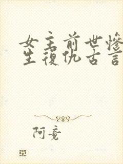 女主前世惨死重生复仇古言