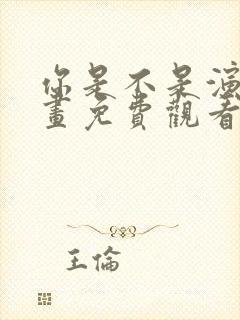 你是不是演我漫画免费观看