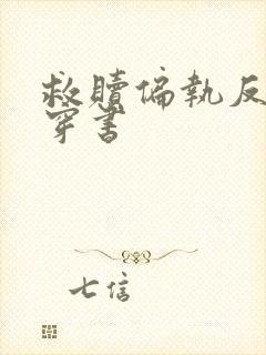 救赎偏执反派后穿书