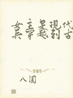 女主是现代特种兵穿越到古代的小说