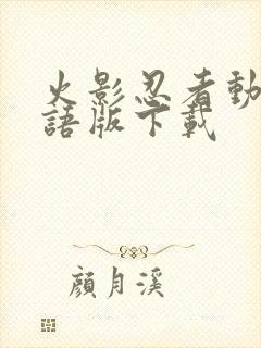 火影忍者动漫国语版下载