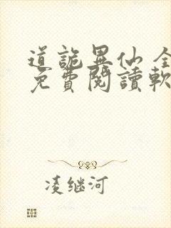 道诡异仙 全文免费阅读软件