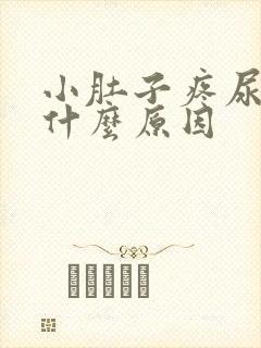 小肚子疼尿黄是什么原因