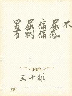 男尿痛尿不干净有刺痛感