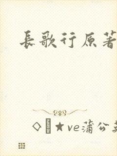 长歌行原著小说