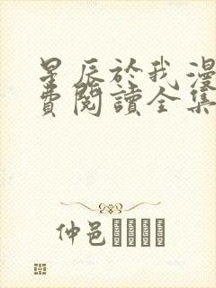 星辰于我漫画免费阅读全集下拉式