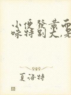 小便发黄而且臭味特别大,是怎么回事