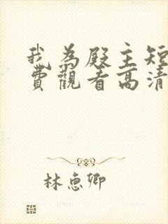 我为殿主短剧免费观看高清