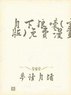 月下狼嚎(完整版)免费漫画下拉式