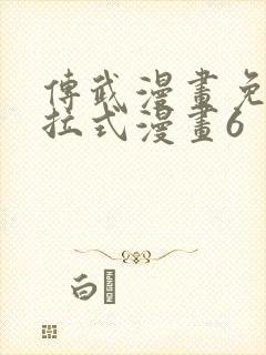 传武漫画免费下拉式漫画6