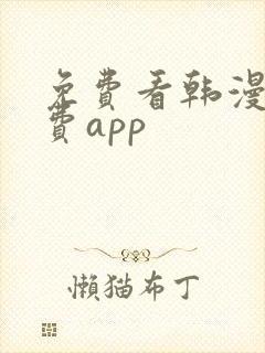 免费看韩漫的免费app