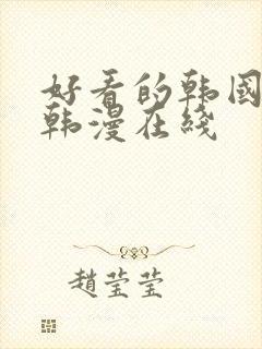 好看的韩国漫画韩漫在线