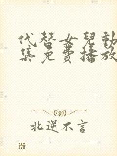 代替女儿动漫全集免费播放在线观看