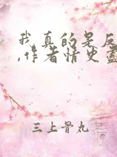 我真的是反派啊,作者情史尽成悔