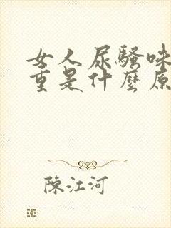 女人尿骚味道很重是什么原因造成的