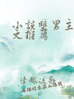 小说双男主病娇文推荐