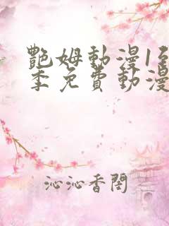 艳姆动漫1到6季免费动漫