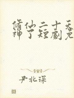 修仙二十天我成神了短剧免费观看