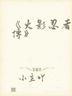 《火影忍者疾风传》