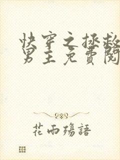 快穿之拯救黑化男主免费阅读全文