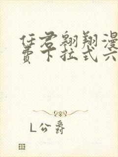 任君翱翔漫画免费下拉式六漫画网