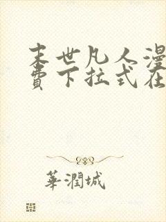 末世凡人漫画免费下拉式在线观看