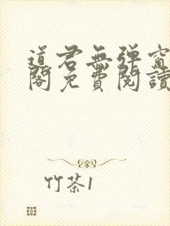 道君无弹窗笔趣阁免费阅读