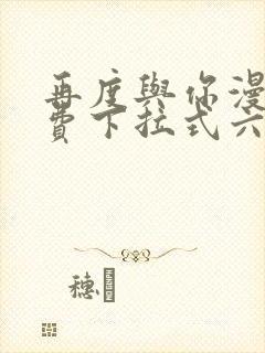 再度与你漫画免费下拉式六漫画