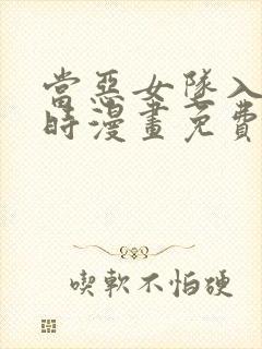 当恶女坠入爱河时漫画免费下拉式