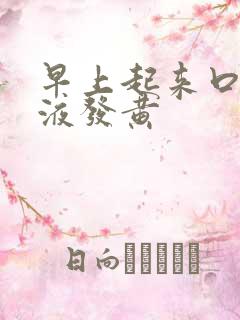 早上起来口苦唾液发黄