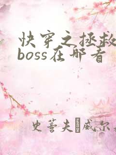 快穿之拯救黑化boss在哪看