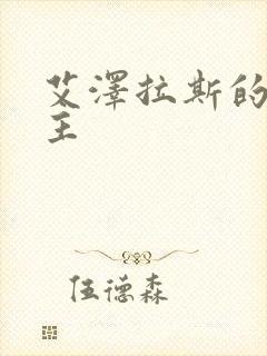 艾泽拉斯的救世主