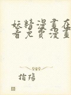 妖精漫画在线观看免费漫画下拉式