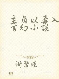 主角以毒入道的玄幻小说