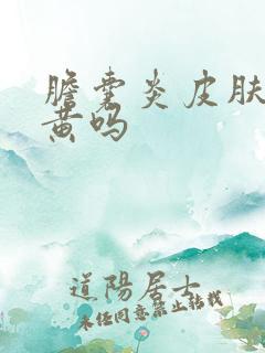 胆囊炎皮肤会发黄吗