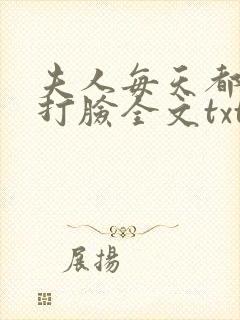 夫人每天都在线打脸全文txt