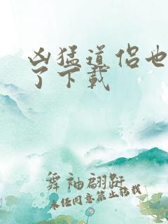 凶猛道侣也重生了下载