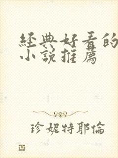 经典好看的重生小说推荐