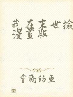 我在末世捡属性漫画版