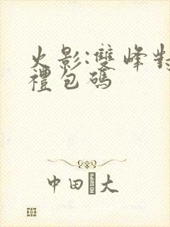 火影:双峰对决礼包码