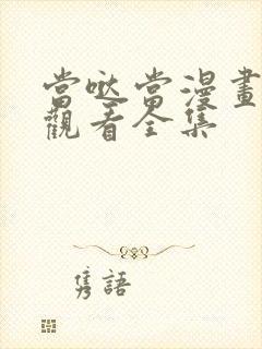 当哒当漫画免费观看全集