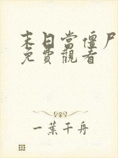 末日当僵尸3季免费观看