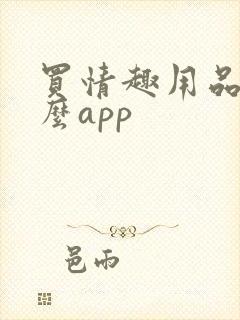 买情趣用品用什么app