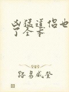 凶猛道侣也重生了全本