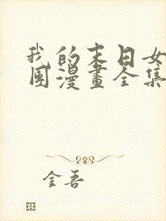 我的末日女子军团漫画全集免费版