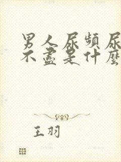 男人尿频尿痛尿不尽是什么原因