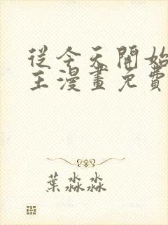 从今天开始当城主漫画免费下拉式六漫画