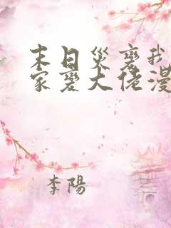 末日灾变我让全家变大佬漫画