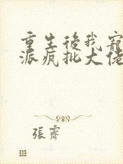 重生后我宠上反派疯批大佬