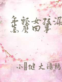 年轻女孩漏尿是怎么回事